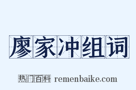 廖家冲组词是什么意思的图片
